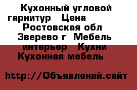 Кухонный угловой гарнитур › Цена ­ 12 500 - Ростовская обл., Зверево г. Мебель, интерьер » Кухни. Кухонная мебель   